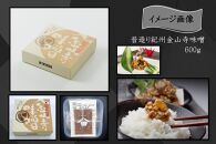 昔造り紀州金山寺味噌（600g）［YM3］