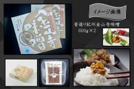 昔造り紀州金山寺味噌　600ｇ×2個［YM4］