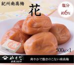 紀州南高梅 「花」 塩分約6％ 500g ［YM7］