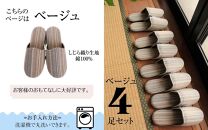 しじらストライプ&nbsp;ドルフィンソフトスリッパ&nbsp;Ｌサイズ&nbsp;ベージュ4足セット