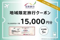 新潟県佐渡市　日本旅行　地域限定旅行クーポン15,000円分