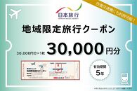 新潟県佐渡市　日本旅行　地域限定旅行クーポン30,000円分