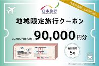 新潟県佐渡市　日本旅行　地域限定旅行クーポン90,000円分