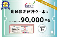 新潟県佐渡市　日本旅行　地域限定旅行クーポン90,000円分