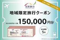 新潟県佐渡市　日本旅行　地域限定旅行クーポン150,000円分