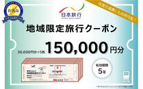 新潟県佐渡市　日本旅行　地域限定旅行クーポン150,000円分