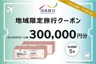 新潟県佐渡市　日本旅行　地域限定旅行クーポン300,000円分