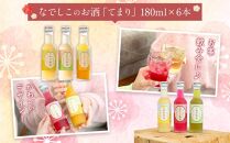 なでしこのお酒「てまり」180ml&nbsp;梅酒&nbsp;6本セット&nbsp;［MG76］