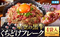 北海道標茶町 星空の黒牛 くちどけフレーク 180g×4袋入 ふりかけ 40g【 肉 牛 牛肉 和牛 国産 霜降り 冷凍 どんぶり 丼 人気 ちらし寿司 冷凍 ギフト 取り寄せ 国産和牛 トロ ふりかけ 標茶町 北海道 】