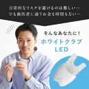 《ホワイトニング&nbsp;LED照射機&nbsp;》歯&nbsp;ホームホワイトニング&nbsp;セルフホワイトニング&nbsp;WHITE&nbsp;CLUB&nbsp;[SP-WC065LED]