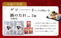 いかゲソのキムチ鍋セット 2～3人前（ゲソ200ｇ×2P、鍋の素）