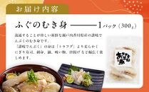香川県産ふぐのむき身 冷凍（刺身用） 300g