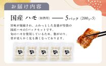 国産&nbsp;ハモ&nbsp;冷凍（加熱用）&nbsp;200g×5パック