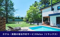 富士河口湖町内の宿に泊まれる宿泊予約サイトRelux旅行クーポン　15,000円分