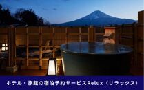 富士河口湖町内の宿に泊まれる宿泊予約サイトRelux旅行クーポン　50,000円分