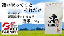 令和4年産 新潟県産コシヒカリ 凄米 －すごまい－ ５kg