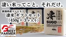 令和4年産 新潟県産コシヒカリ 凄米 －すごまい－ ギフトセット(450g×3個)