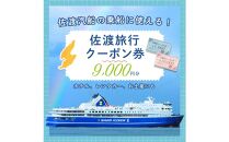 佐渡旅行クーポン券（9,000円分）