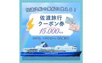 佐渡旅行クーポン券（15,000円分）