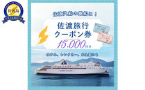 佐渡旅行クーポン券（15,000円分）