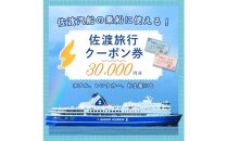 佐渡旅行クーポン券（30,000円分）
