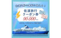 佐渡旅行クーポン券（90,000円分）