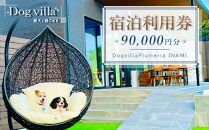 DogvillaPlumeria INAMI. (プルメリア印南) 宿泊利用券 90,000円分