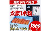 【Lサイズの太腹1本物】博多辛子明太子(無着色)1kg(500g×2パック)【1週間以内に発送！】【明太子&nbsp;めんたいこ&nbsp;辛子明太子&nbsp;無着色&nbsp;博多&nbsp;1本物&nbsp;Lサイズ&nbsp;福岡&nbsp;ギフト&nbsp;贈答用&nbsp;GE006】