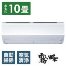 三菱電機　エアコン　霧ヶ峰 Zシリーズ 25年モデル  　MSZ-ZW2825-W(10畳用/100V/ピュアホワイト)【標準設置工事付】【配送不可：沖縄・離島】