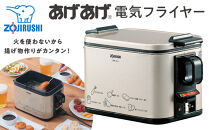 象印 電気フライヤー「 あげあげ 」 EFKA10-TJ メタリックカカオ