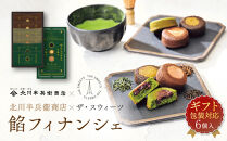 【ギフト包装対応】北川半兵衛商店×ザ・スウィーツ　餡フィナンシェ（６個）