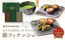 【ギフト包装対応】北川半兵衞商店×ザ・スウィーツ　餡フィナンシェ（１２個）