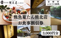 【京都　熊魚菴（ゆうぎょあん）たん熊北店】お食事割引券&nbsp;3,000円分［&nbsp;京都&nbsp;南禅寺&nbsp;料亭&nbsp;名店&nbsp;食事券&nbsp;割引&nbsp;チケット&nbsp;人気&nbsp;おすすめ&nbsp;グルメ&nbsp;ギフト&nbsp;プレゼント&nbsp;ふるさと納税&nbsp;］&nbsp;