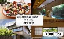 【京料理&nbsp;熊魚菴(ゆうぎょあん)&nbsp;京都店】お食事券&nbsp;3,000円分［&nbsp;京都&nbsp;南禅寺&nbsp;料亭&nbsp;名店&nbsp;食事券&nbsp;チケット&nbsp;人気&nbsp;おすすめ&nbsp;グルメ&nbsp;ギフト&nbsp;プレゼント&nbsp;ふるさと納税&nbsp;］