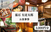 【京都木屋町・温石&nbsp;左近太郎】お食事券&nbsp;3,000円分［&nbsp;京都&nbsp;料亭&nbsp;京料理&nbsp;食事&nbsp;ランチ&nbsp;ディナー&nbsp;人気&nbsp;おすすめ&nbsp;老舗&nbsp;グルメ&nbsp;チケット&nbsp;］