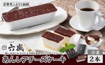 【京料理 六盛】あんレアチーズケーキ［ 京都 岡崎 老舗 料亭 小豆餡 軽い甘さ チーズケーキ 人気 おすすめ グルメ 高級 スイーツ お菓子 和菓子 チーズ ギフト プレゼント お取り寄せ 通販 送料無料 ふるさと納税 ］