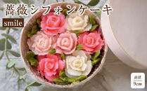 薔薇シフォンケーキ　&nbsp;smile
