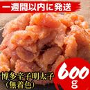 【超特急便5日以内に発送】【600g！】博多辛子明太子(並切子破れ)&nbsp;(無着色)(2パック分）