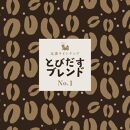 とびだす焙煎所 おすすめセットB 400ｇ（200g×2袋）（とびブレ・モカブレンド） 【豆】