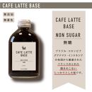 とびだす焙煎所 カフェラテ ベース 2本セット 無糖・加糖 各1本×250ml