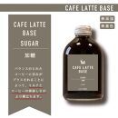 とびだす焙煎所 カフェラテ ベース 2本セット 無糖・加糖 各1本×250ml
