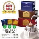 トリゴネージコーヒー 3種セット (ブルーマウンテン、モカ、スペシャル)