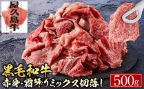 【屋久島牛】黒毛和牛赤身・霜降りミックス切落し 500g