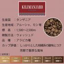 とびだす焙煎所&nbsp;キリマンジャロ&nbsp;200g&nbsp;【粉】