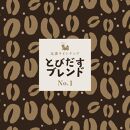 とびだす焙煎所 おすすめセットC 400ｇ（200g×2袋）（とびブレ・グァテブレ） 【粉】