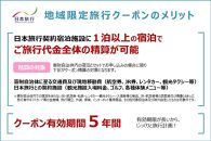 奈良県 日本旅行 地域限定旅行クーポン300,000円分