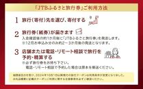 【鳥取市】JTBふるさと旅行券（紙券）90,000円分