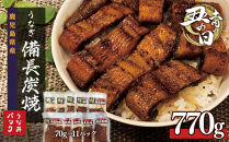 土用丑の日&nbsp;鹿児島県大隅産&nbsp;備長炭手焼き&nbsp;うな丼パック&nbsp;11袋（770ｇ）