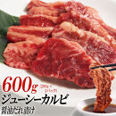 ジューシーカルビ醤油だれ漬け600g（200g×3）