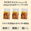 黒毛和牛ホルモン味噌だれ漬け600g（200g×3）